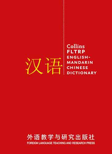 Collins FLTRP English-Mandarin Chinese Dictionary: Complete And Unabridged
