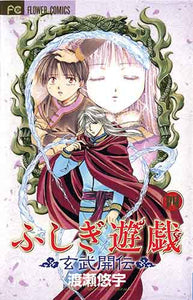 Fushigi Yugi: Genbu Kaiden, Vol. 4