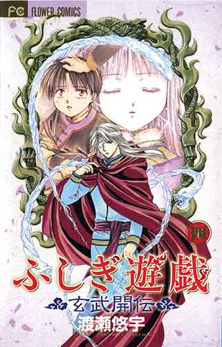 Fushigi Yugi: Genbu Kaiden, Vol. 4